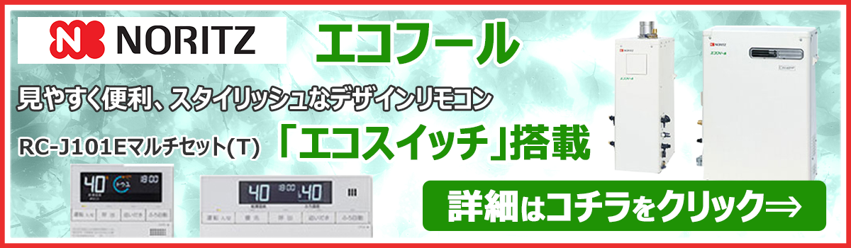 松本市のノーリツ高効率石油給湯器エコフィール