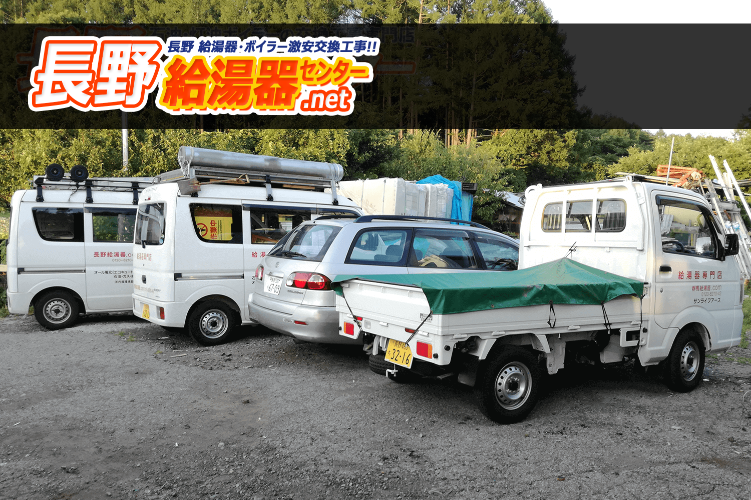 長野 給湯器センター.net 作業車