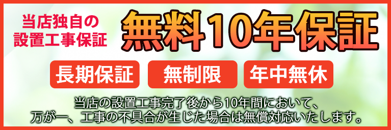 無料10年保証