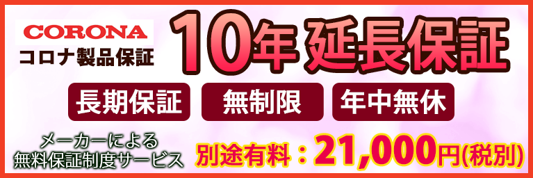 10年延長保証