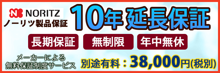 10年延長保証