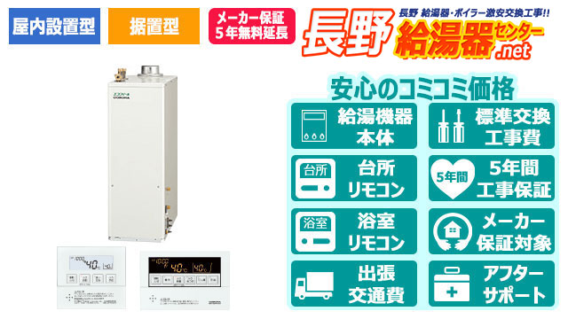 長野のエコフィール【コロナ】据置型／屋内設置型／強制排気