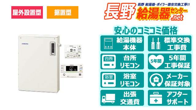 長野のコロナ石油給湯器・据置型／屋外設置型