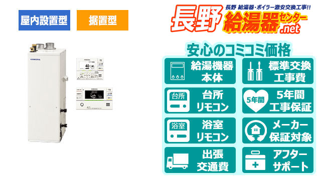 長野県の石油給湯器【コロナ】据置型／屋内設置型／強制給排気