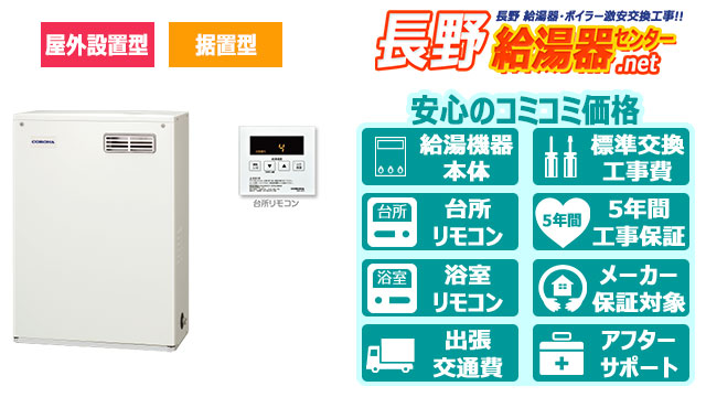 長野のコロナ石油給湯器・据置型／屋外設置型