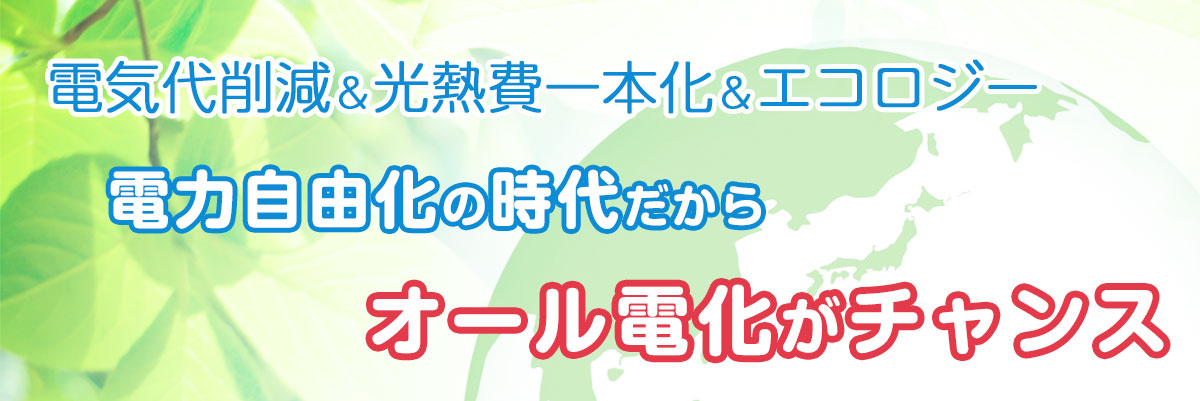 長野でもオール電化がチャンス