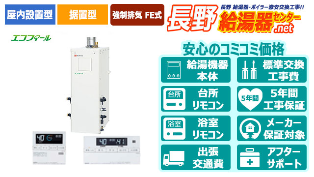 長野のエコフィール【ノーリツ】屋内据置形/強制排気 FE式/直圧式/4万キロ