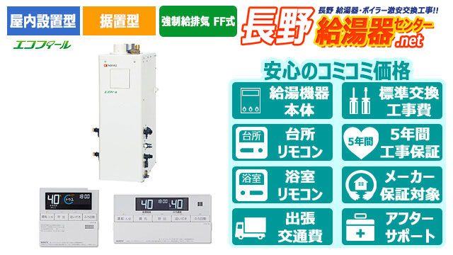 長野のエコフィール【ノーリツ】屋内据置形/強制給排気 FF式/直圧式/4万キロ