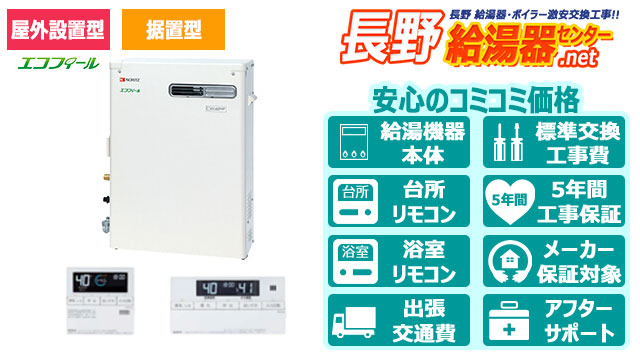 長野のエコフィール【ノーリツ】屋外据置形/直圧式/4万キロ