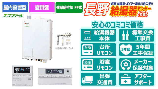 長野のエコフィール【ノーリツ】【ノーリツ】屋内壁掛形/強制給排気 FF式/直圧式/4万キロ