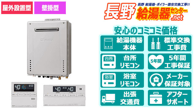 長野のエコジョーズ【ノーリツ】フルオート／屋外壁掛形／16号・20号・24号