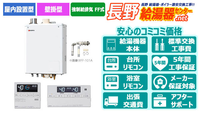 長野の石油給湯器【ノーリツ】屋内壁掛形/強制給排気 FF式/直圧式/4万キロ