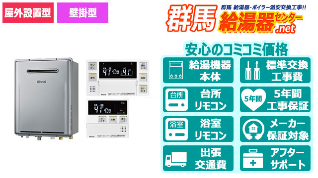 ガス給湯器（エコジョーズ）／リンナイ| 長野 給湯器・ボイラーを最