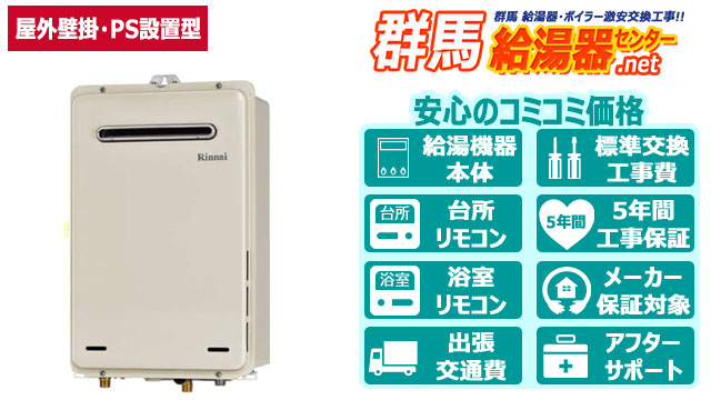 ガス給湯器【リンナイ】給湯専用オートストップあり／屋外壁掛・PS設置型／16号・20号・24号