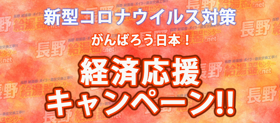 新型コロナウイルス対策応援キャンペーン