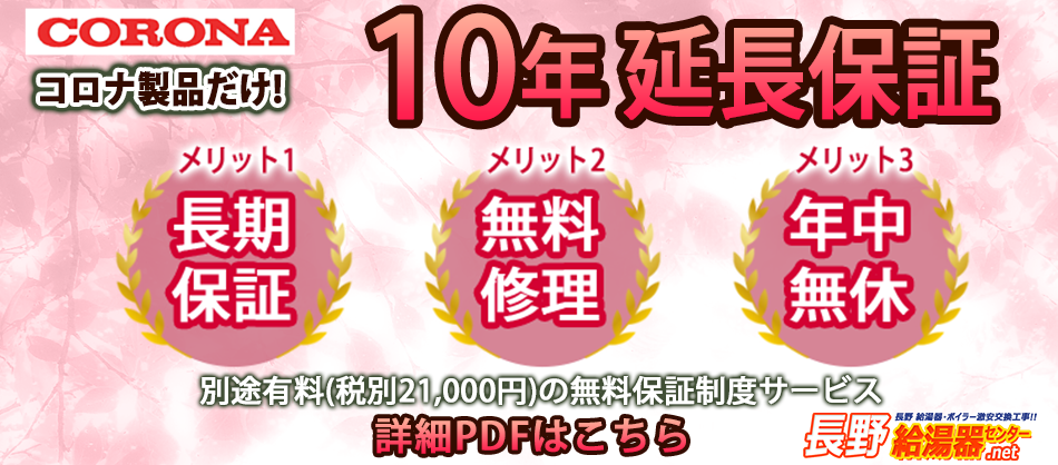 長野のコロナ給湯器なら10年延長保証（有料）