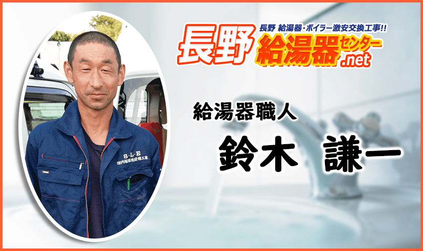 長野 給湯器交換工事職人02