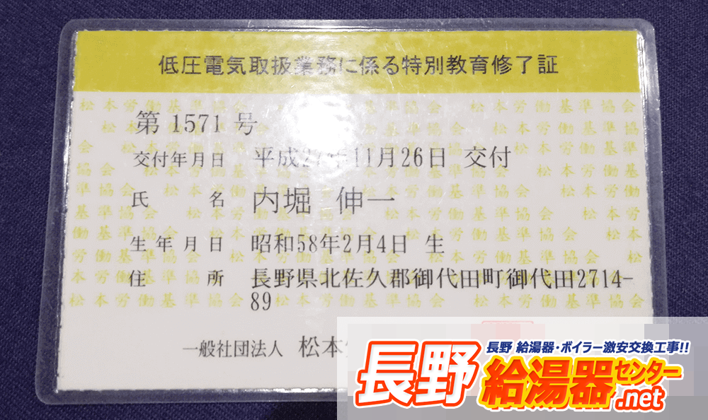 長野 低圧電気取扱業務特別教育