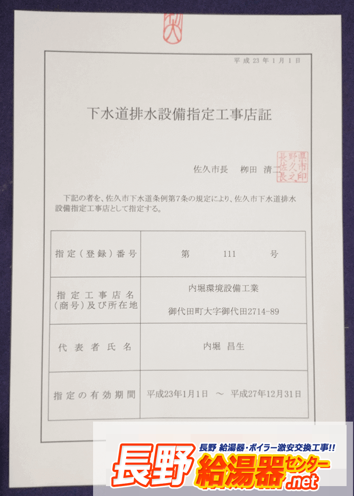 佐久市下水道排水設備指定工事店"